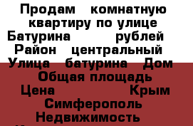 Продам 3 комнатную квартиру по улице Батурина 3200000 рублей. › Район ­ центральный › Улица ­ батурина › Дом ­ 44 › Общая площадь ­ 67 › Цена ­ 3 200 000 - Крым, Симферополь Недвижимость » Квартиры продажа   . Крым,Симферополь